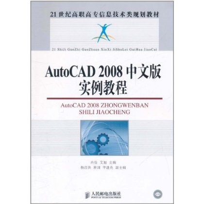 AutoCAD2008中文版实例教程 AutoCAD2008中文版实例教程