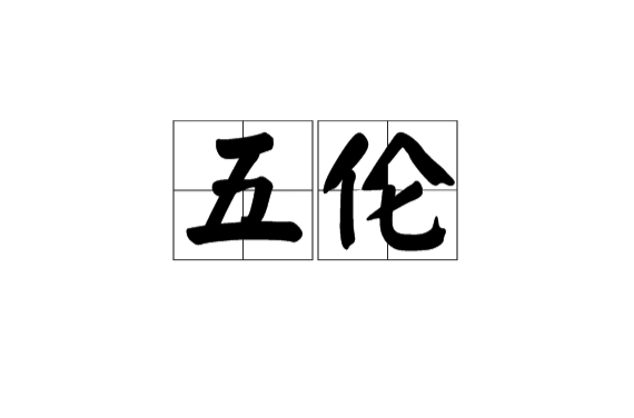 五伦