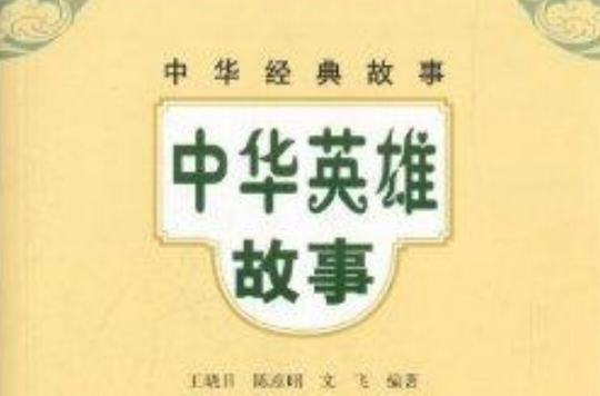 中华经典故事：中华英雄故事