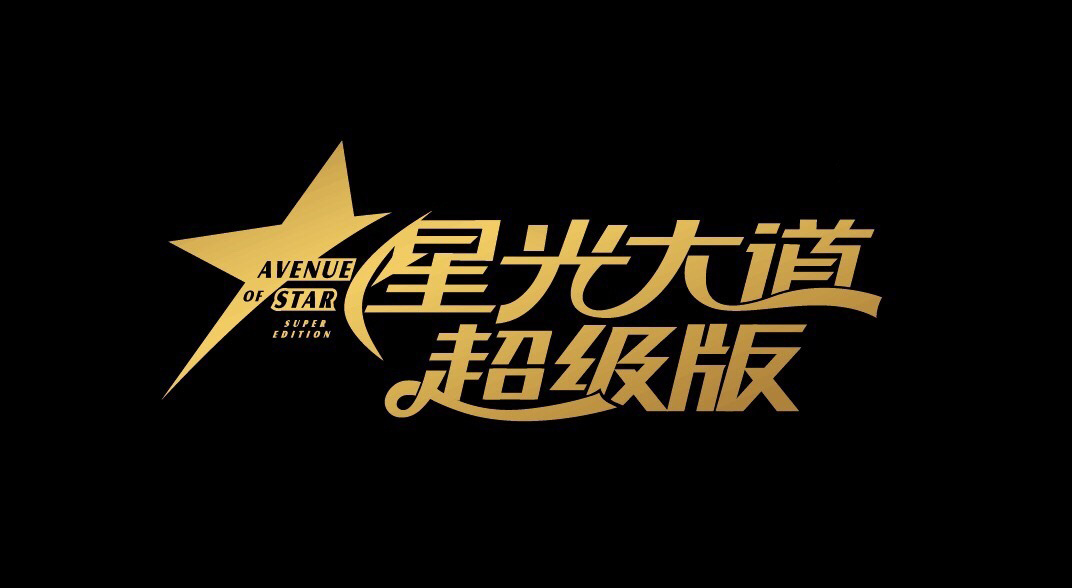 星光大道超级版 星光大道超级版