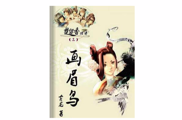 楚留香传奇之画眉鸟 楚留香传奇之画眉鸟