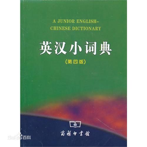 英汉小词典(英汉翻译小词典) 英汉小词典(英汉翻译小词典)