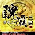 董卓之子-丑霸三国-一