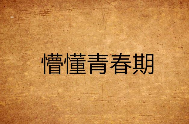 懵懂青春期 懵懂青春期