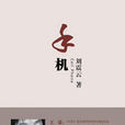 手机：热播电视剧