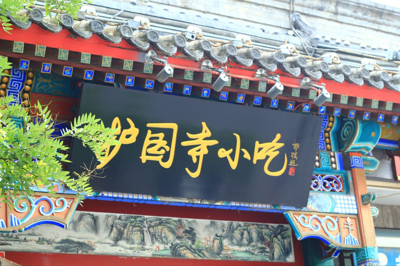 护国寺小吃 护国寺小吃