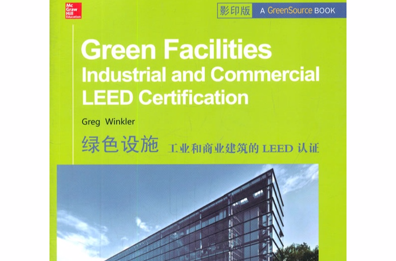 绿色设施：工业和商业建筑的LEED认证