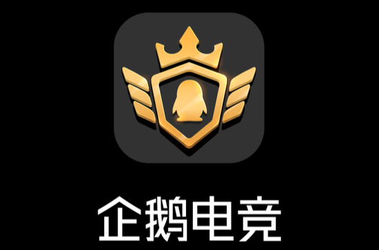 企鹅电竞