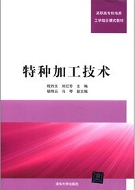 特种加工(特种加工技术清华大学出版社)