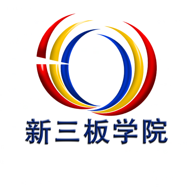 新三板学院
