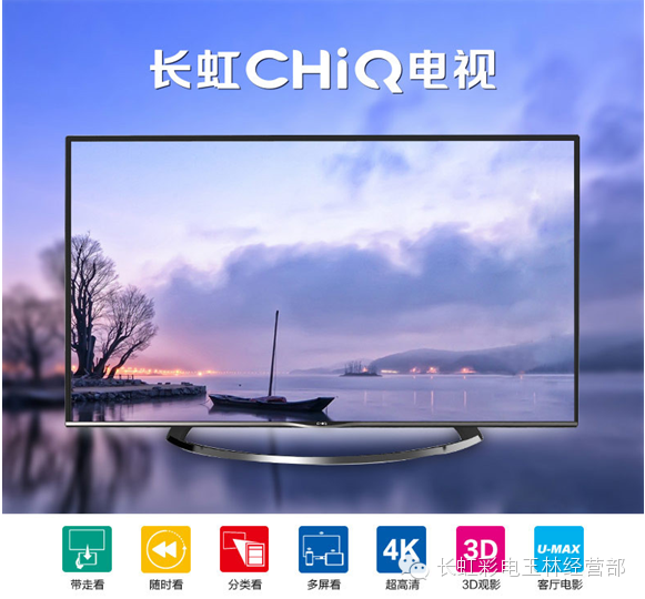 长虹CHiQ电视 长虹CHiQ电视