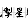 电掣星驰 电掣星驰