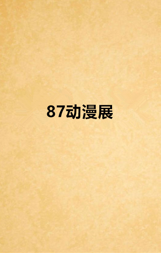 87动漫展
