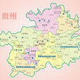 贵州(贵州省)