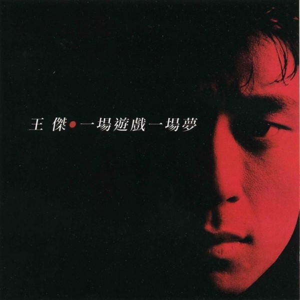 一场游戏一场梦 一场游戏一场梦