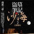 盗墓笔记之沙海2·古镇谜局