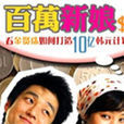 百万新娘(韩国SBS电视台製作电视剧)