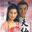 天仙配(2007年黄圣依、杨子主演电视剧) 天仙配(2007年黄圣依、杨子主演电视剧)