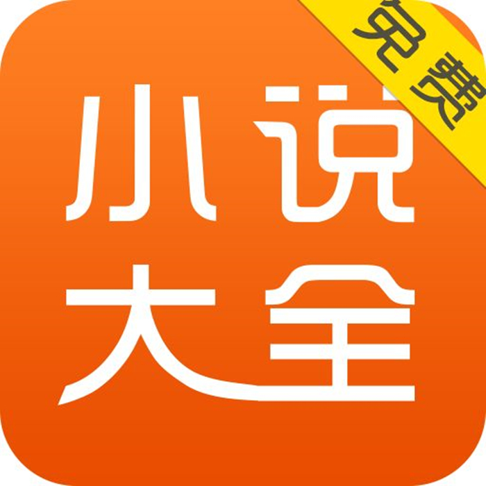 小说大全
