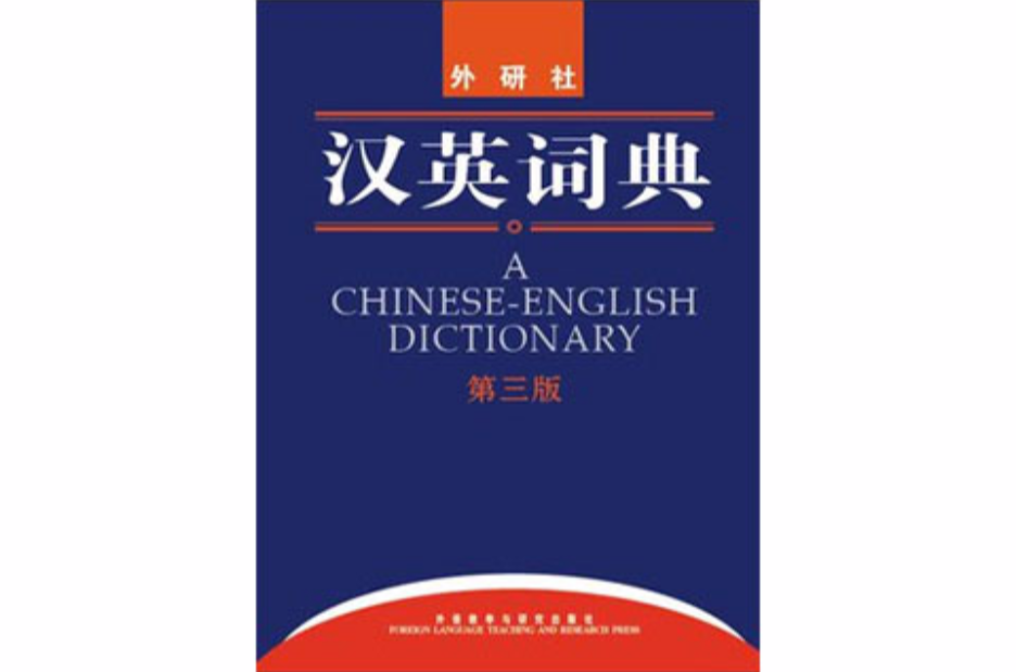 汉英词典 汉英词典