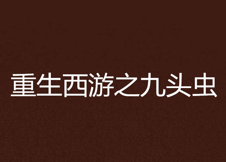 重生西游之九头虫