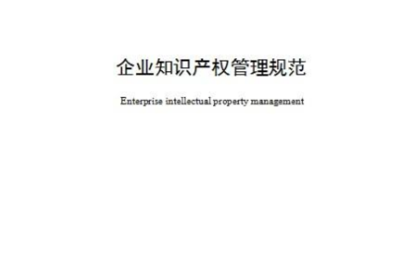 企业智慧财产权管理规範