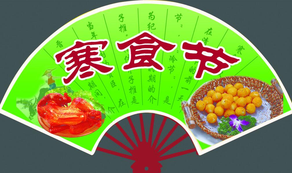 寒食节
