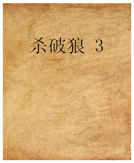 杀破狼 3