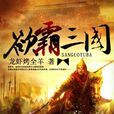 欲霸三国 欲霸三国
