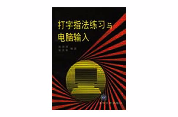 打字指法练习与电脑输入 打字指法练习与电脑输入