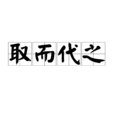 取而代之 取而代之