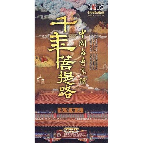千年菩提路 千年菩提路