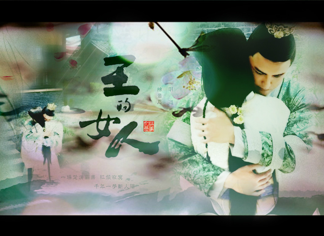 王的女人(明道、陈乔恩主演古装剧) 王的女人(明道、陈乔恩主演古装剧)