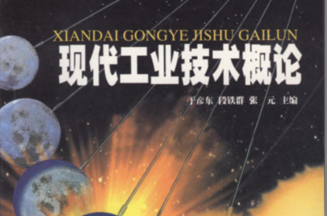 现代工业技术概论