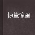 惊蛰惊蛰 惊蛰惊蛰