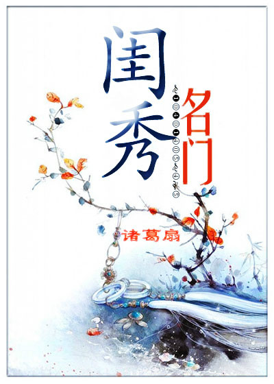 名门闺秀(同名小说) 名门闺秀(同名小说)