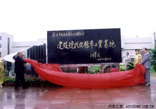 江泽民题词“建设现代化轿车工业基地” 江泽民题词“建设现代化轿车工业基地”