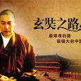 玄奘之路(2011年金铁木执导央视纪录片)
