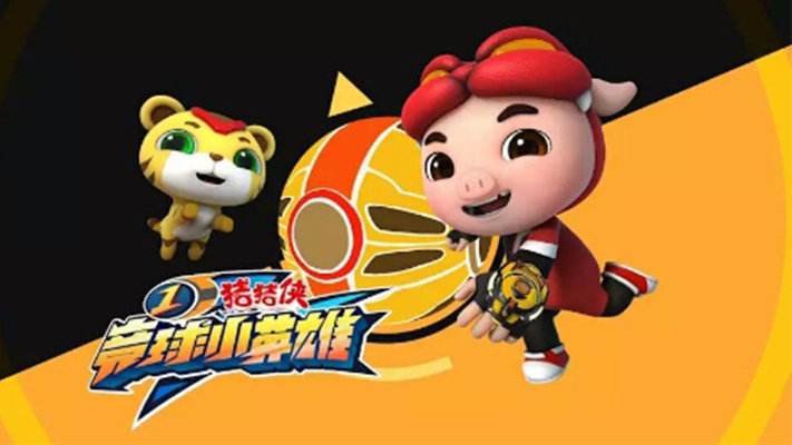 第14部猪猪侠形象