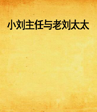 小刘主任与老刘太太