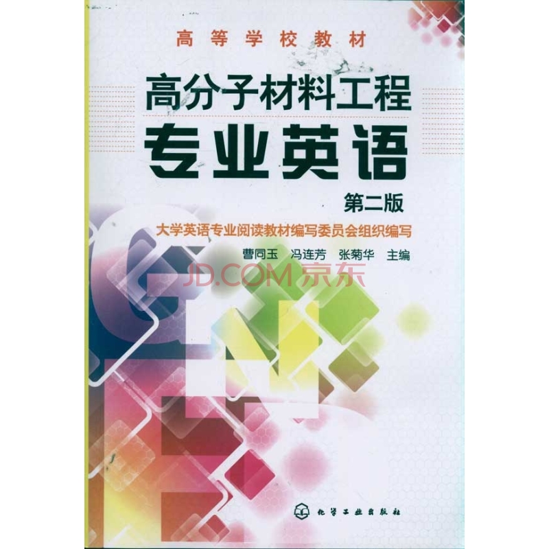 高分子材料专业英语