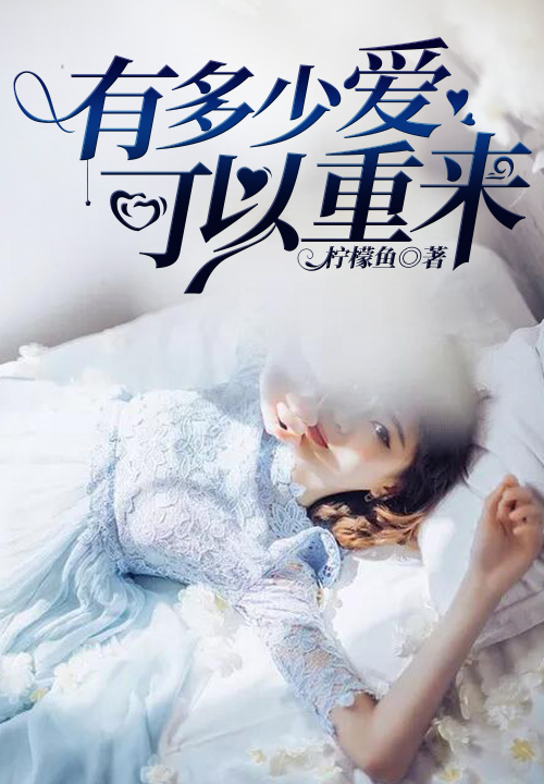 有多少爱可以重来(九库文学原创小说) 有多少爱可以重来(九库文学原创小说)