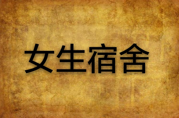 女生宿舍(pppuuu所着网路小说) 女生宿舍(pppuuu所着网路小说)