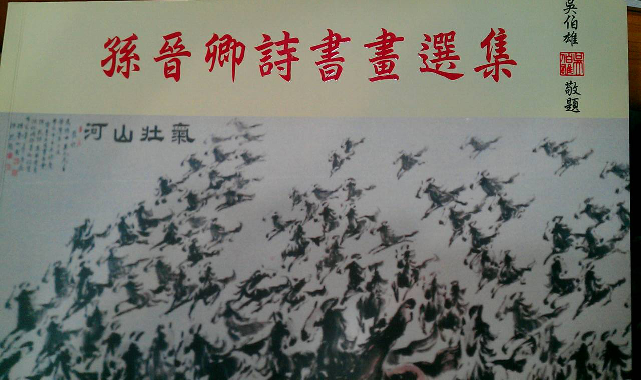 孙晋卿诗书画选集