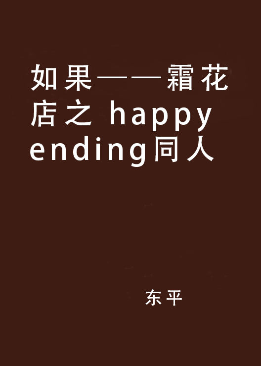 如果——霜花店之 happy ending同人