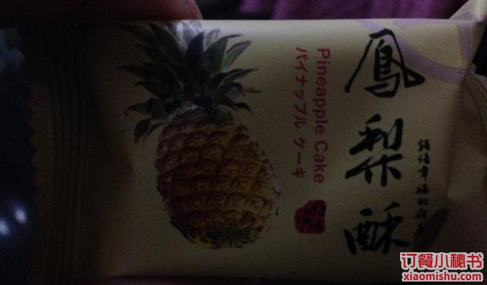 凤梨酥