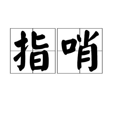 指哨 指哨
