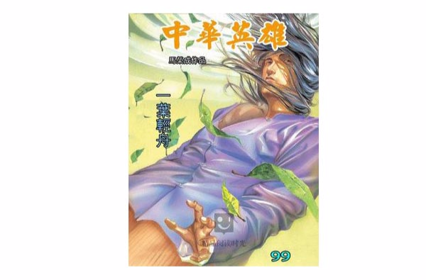 中华英雄 99