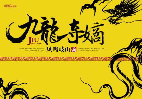 九龙夺嫡 九龙夺嫡