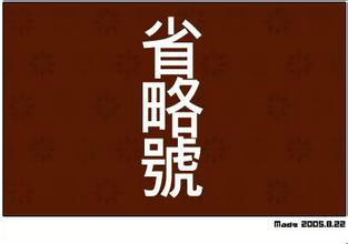 省略号 省略号